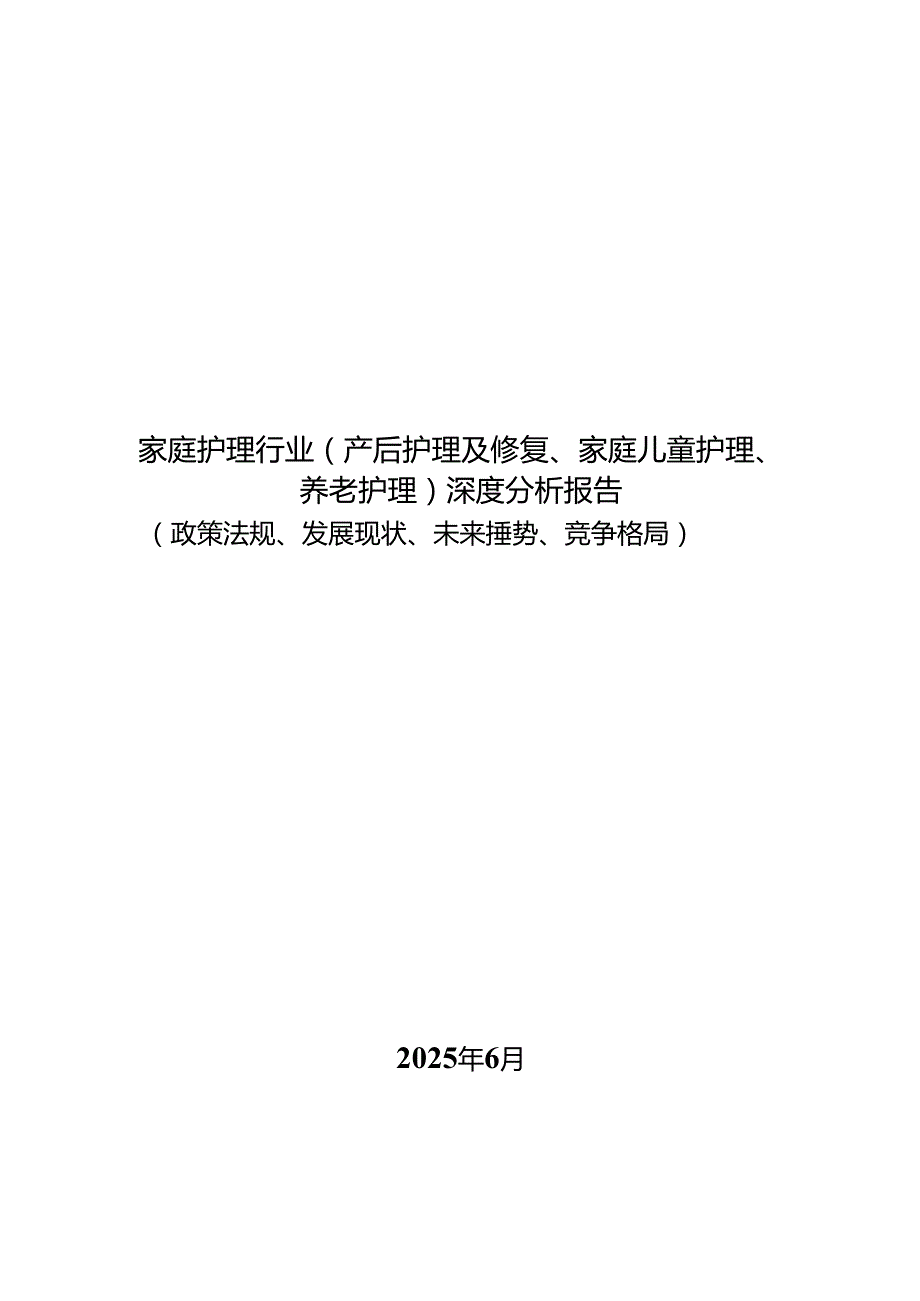 家庭护理行业（产后护理及修复、家庭儿童护理、养老护理）深度分析报告（政策法规、发展现状、未来趋势、竞争格局）.docx_第1页