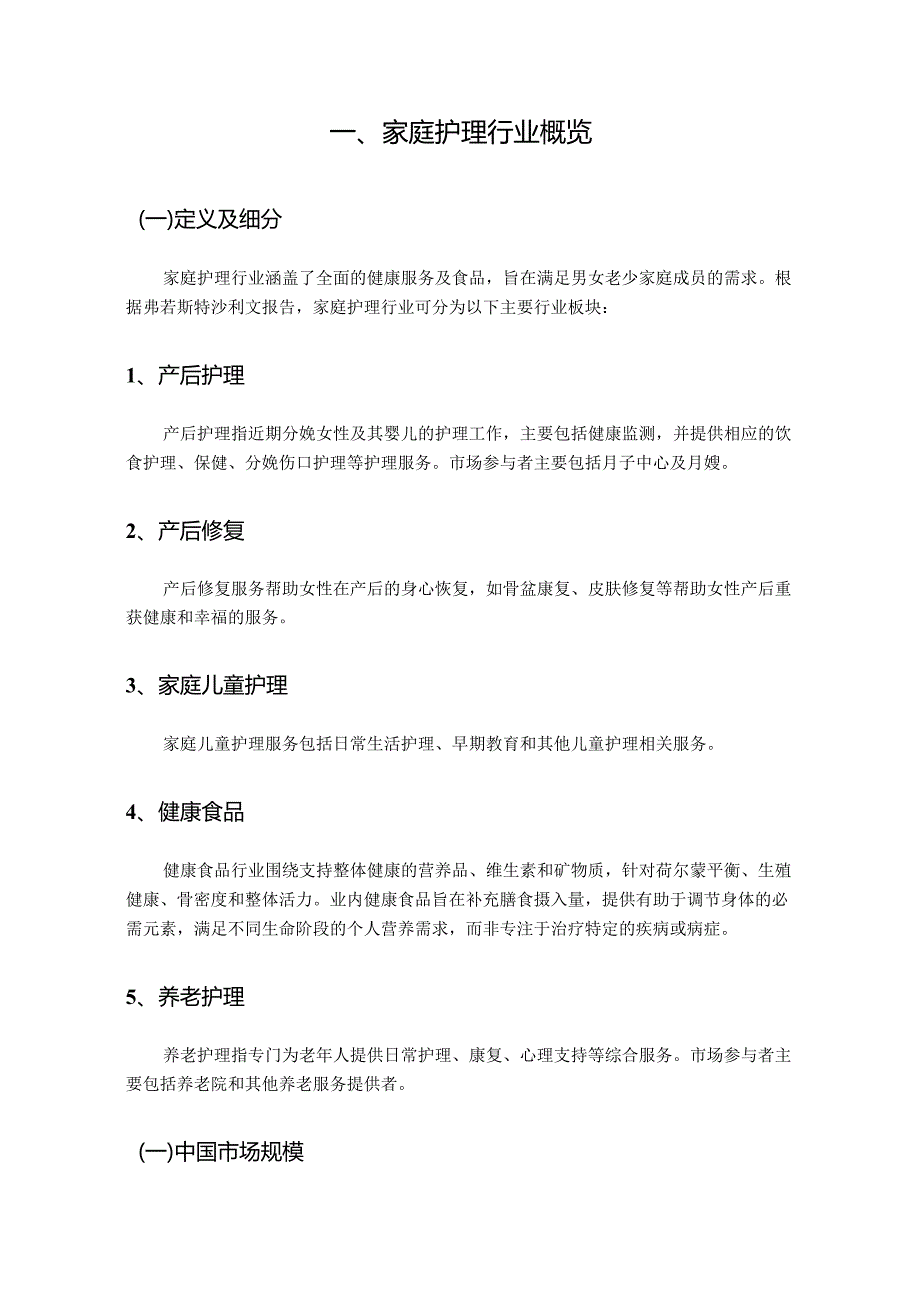 家庭护理行业（产后护理及修复、家庭儿童护理、养老护理）深度分析报告（政策法规、发展现状、未来趋势、竞争格局）.docx_第2页