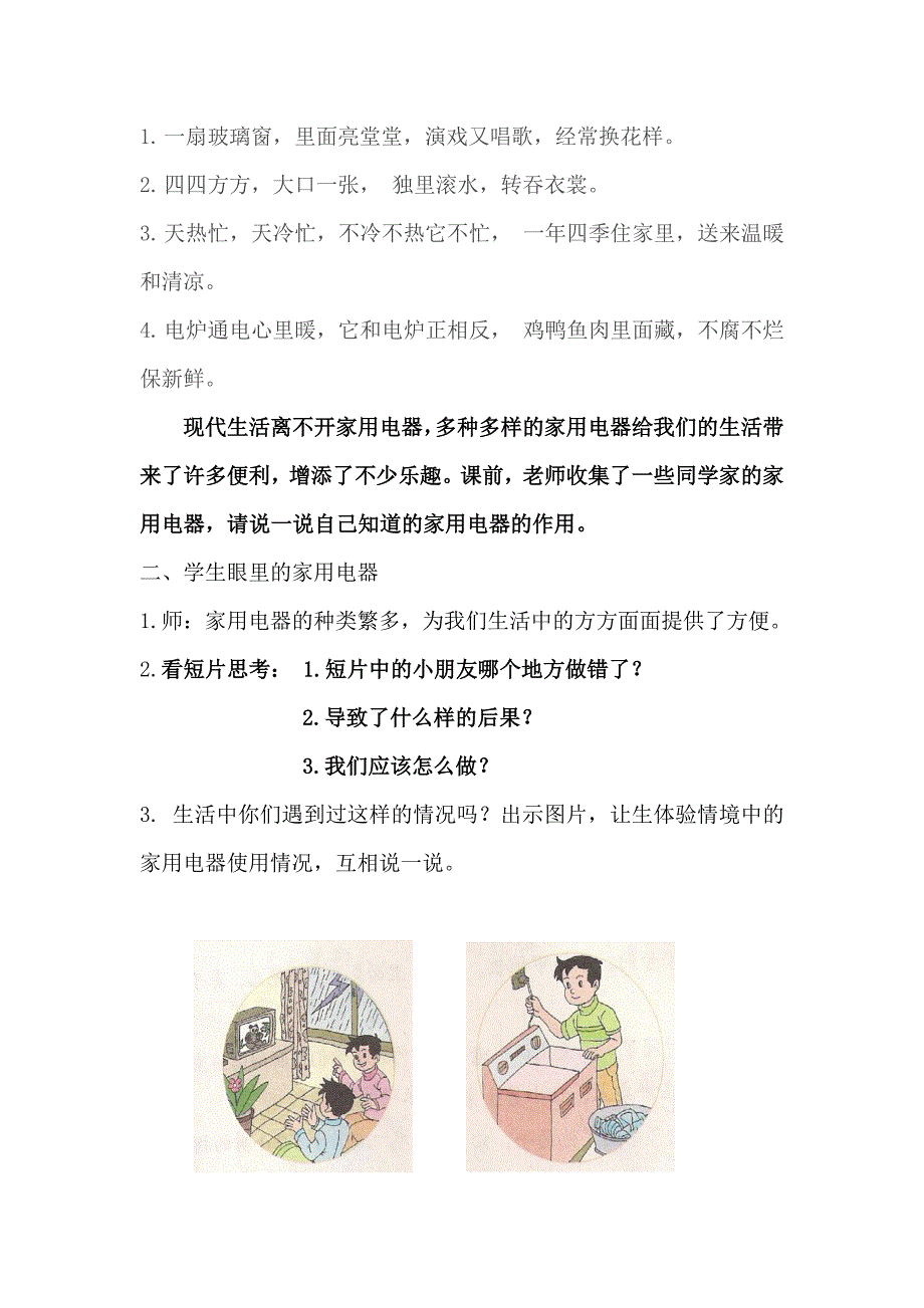 小学综合实践活动动技术5.安全使用与维护家用电器优质课教案22.doc_第2页
