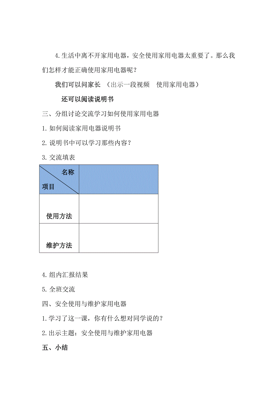 小学综合实践活动动技术5.安全使用与维护家用电器优质课教案22.doc_第3页