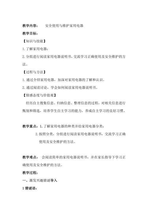 小学综合实践活动动技术5.安全使用与维护家用电器优质课教案22.doc
