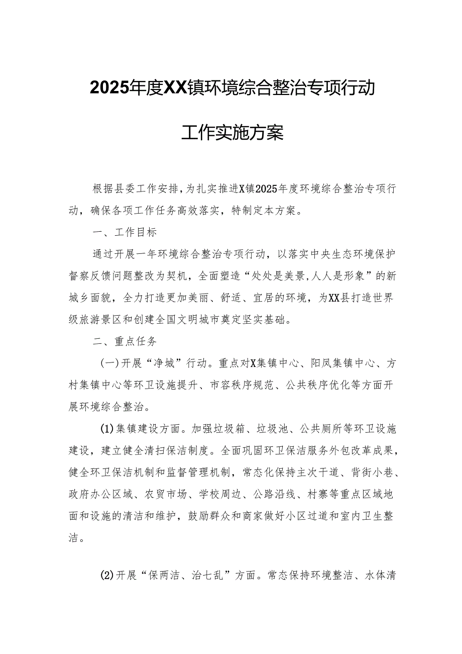 2025XX镇环境综合整治专项行动工作实施方案.docx_第1页