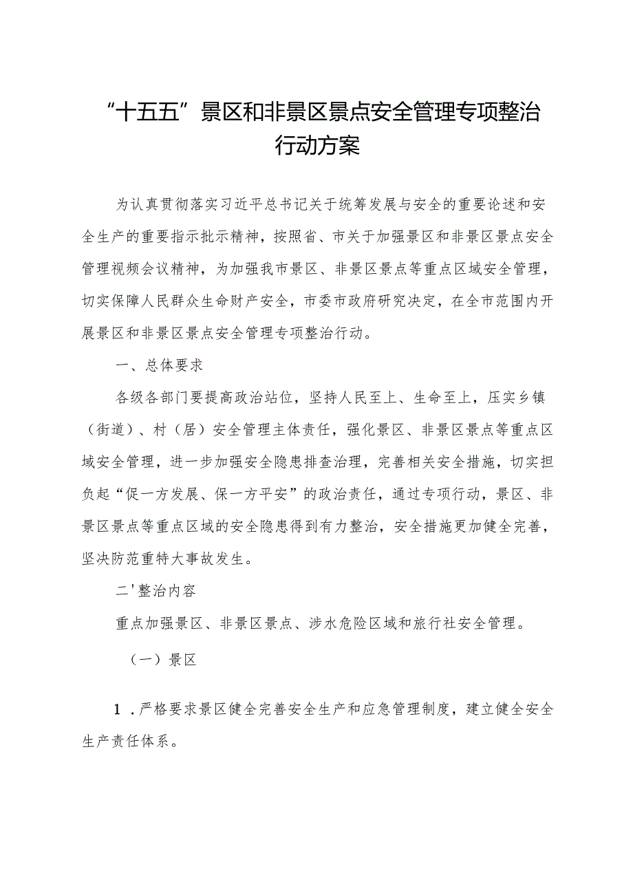 “十五五”景区和非景区景点安全管理专项整治行动方案.docx_第1页