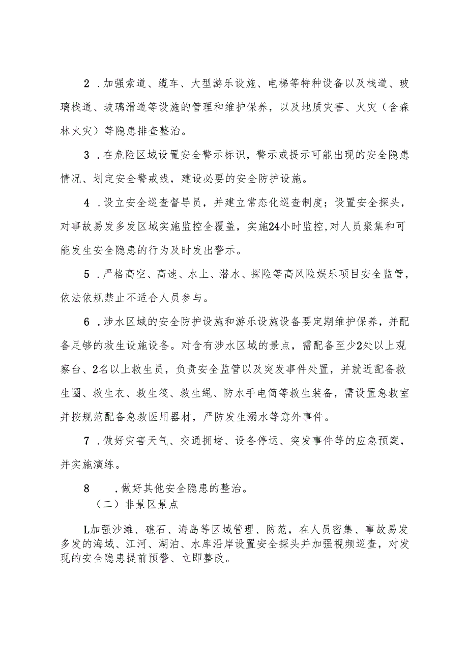 “十五五”景区和非景区景点安全管理专项整治行动方案.docx_第2页