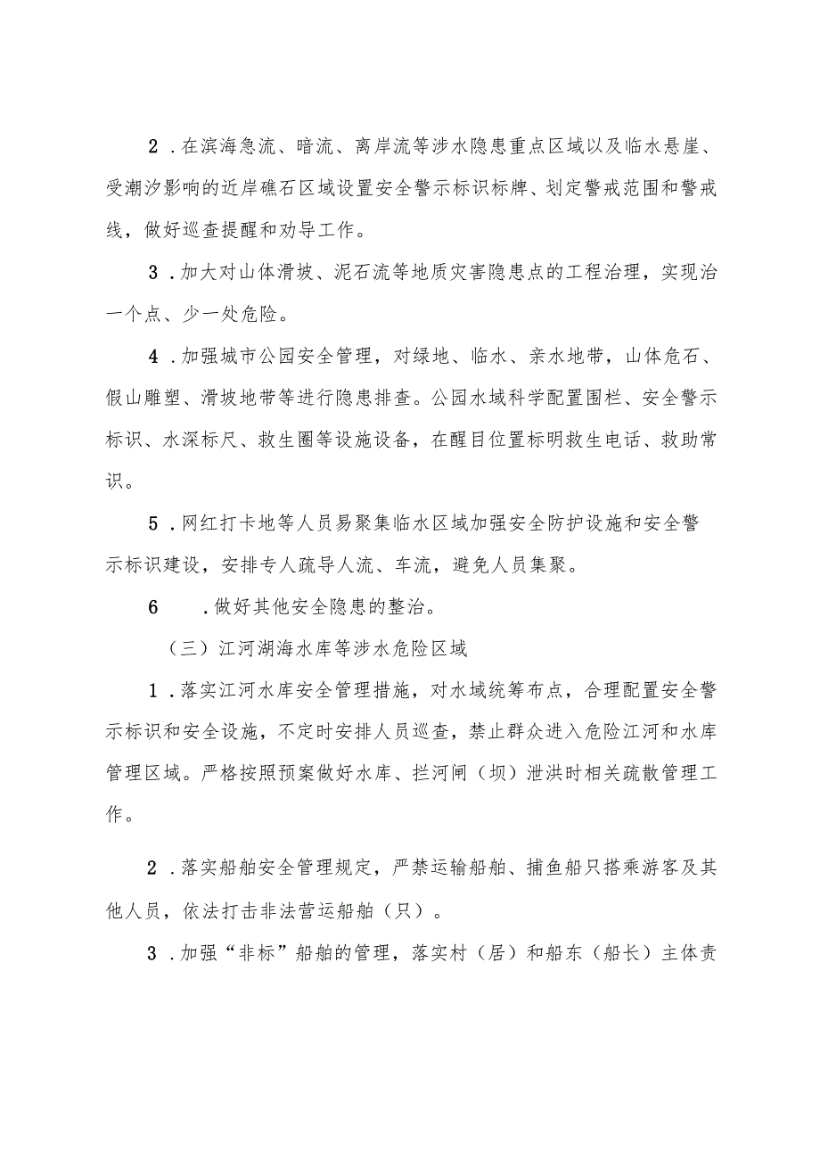 “十五五”景区和非景区景点安全管理专项整治行动方案.docx_第3页
