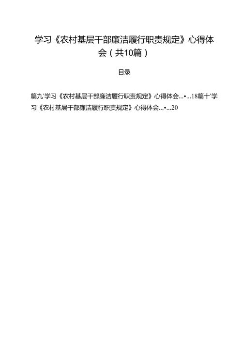学习《农村基层干部廉洁履行职责规定》心得体会 （汇编10份）.docx