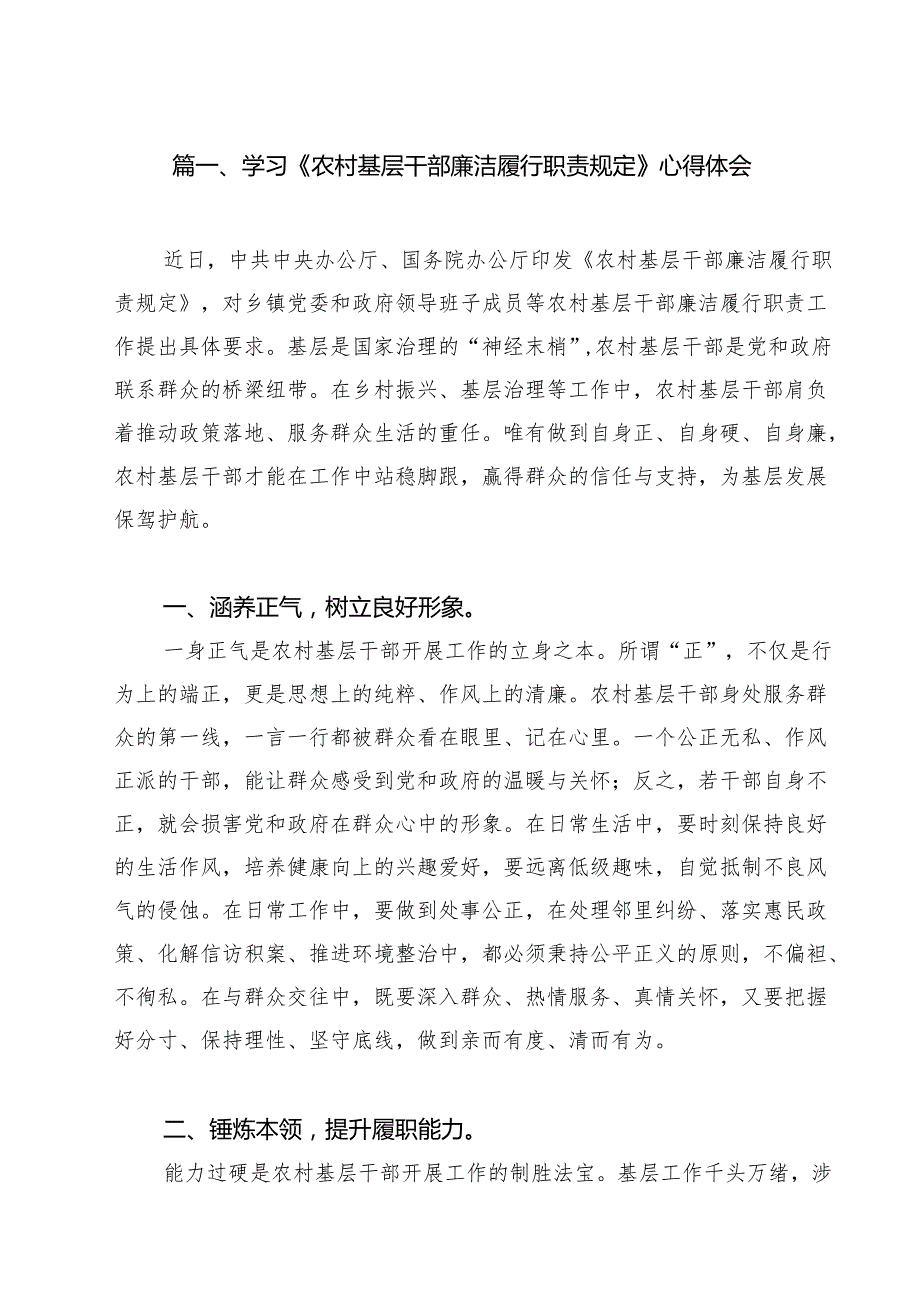 学习《农村基层干部廉洁履行职责规定》心得体会 （汇编10份）.docx_第2页