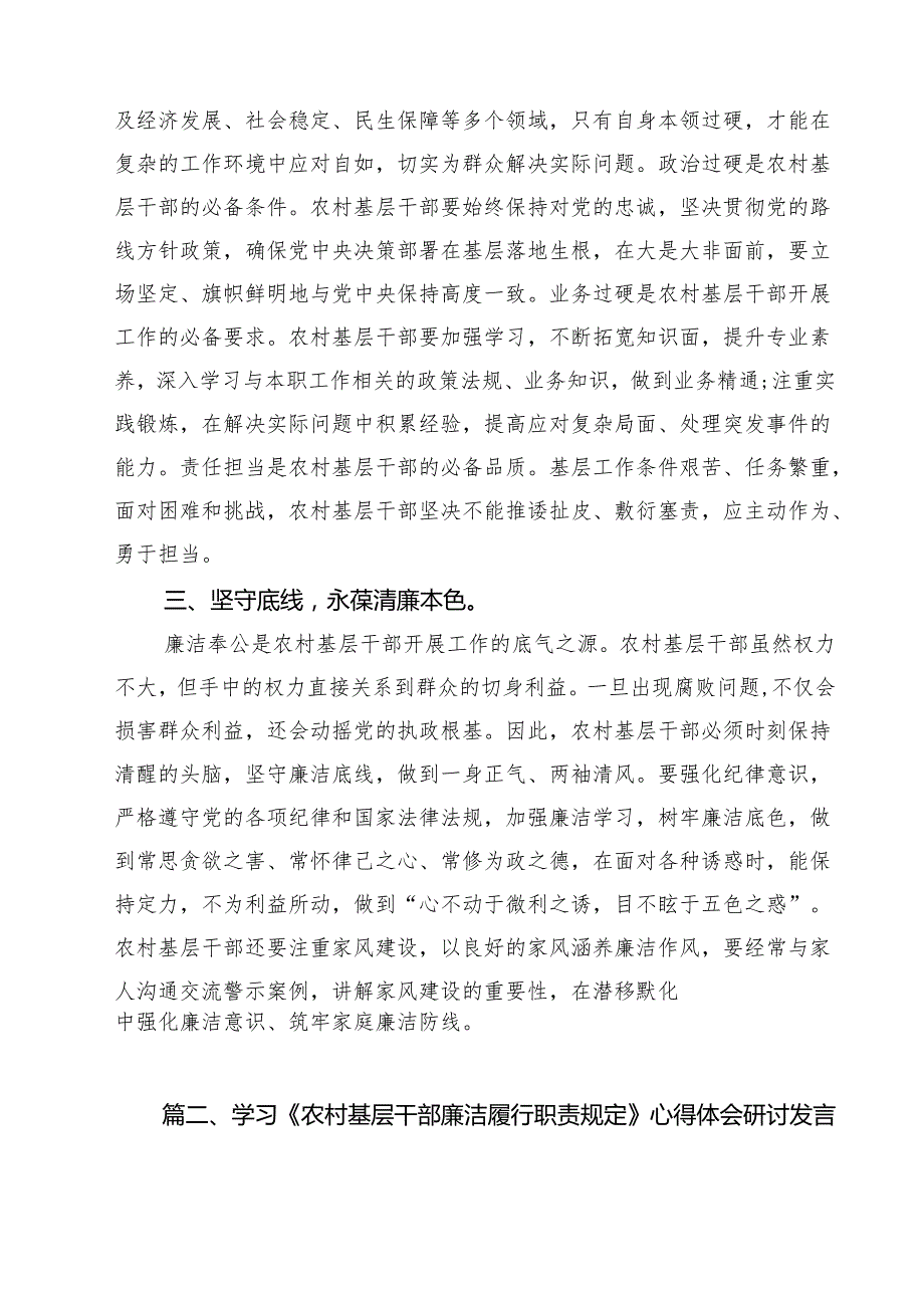 学习《农村基层干部廉洁履行职责规定》心得体会 （汇编10份）.docx_第3页