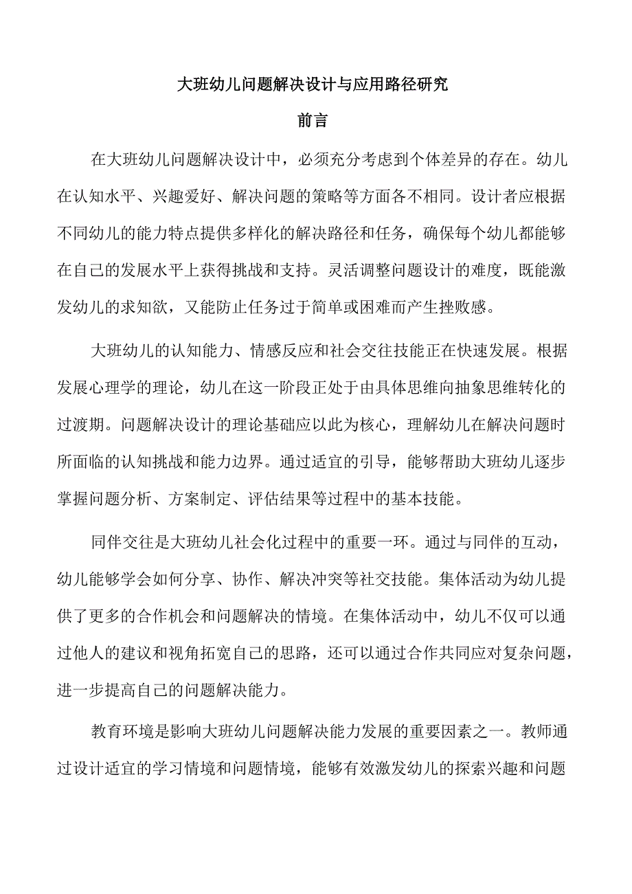 大班幼儿问题解决设计与应用路径研究.docx_第1页