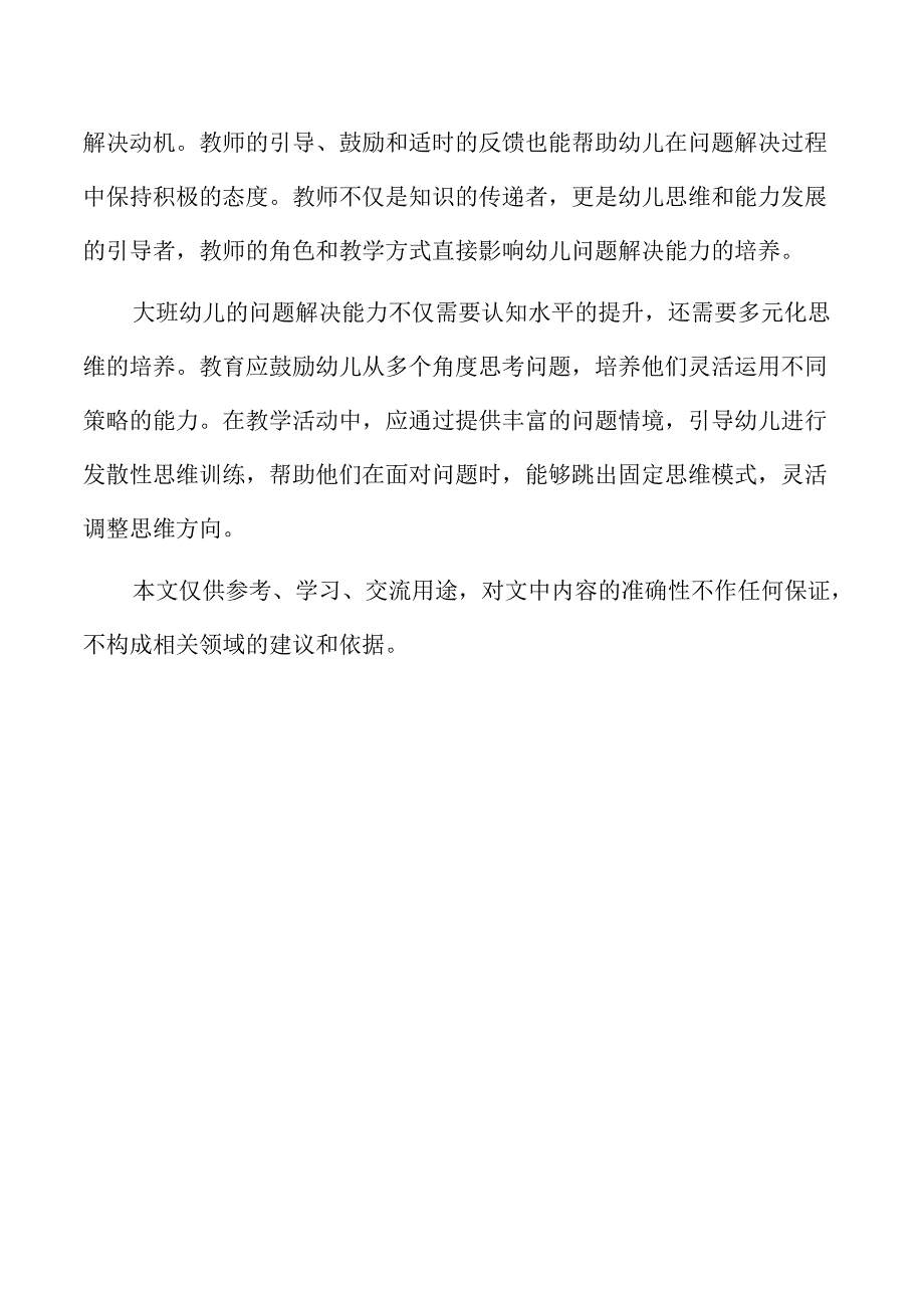 大班幼儿问题解决设计与应用路径研究.docx_第2页
