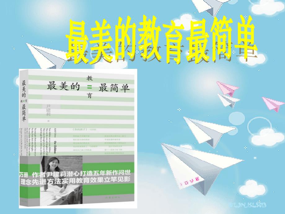 最美的教育最简单.ppt_第1页