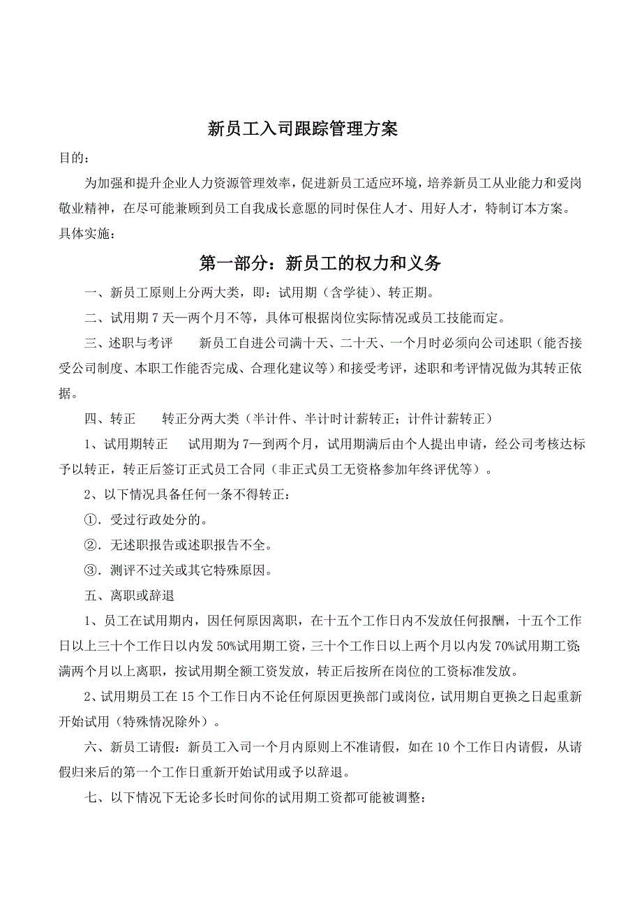 新员工跟踪管理方案.doc_第1页