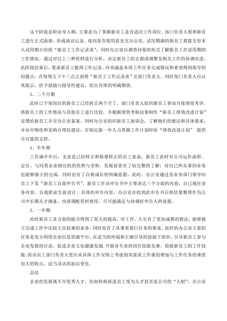 新员工跟踪管理方案.doc_第3页