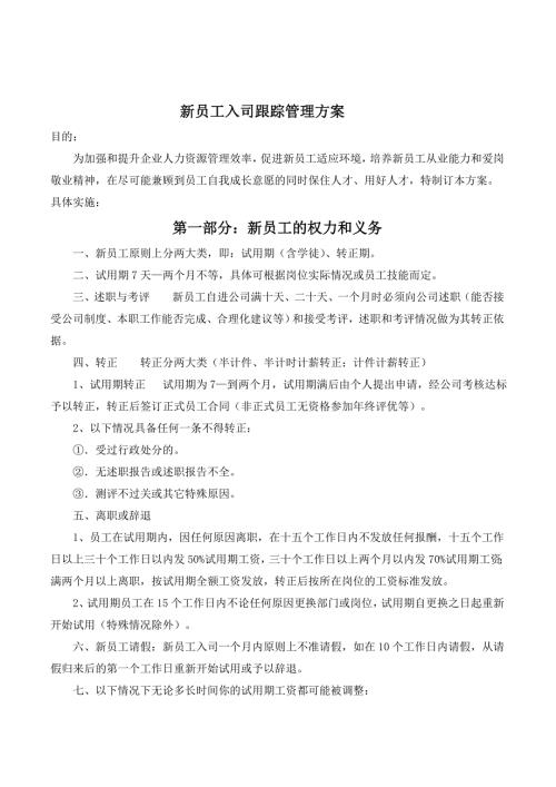 新员工跟踪管理方案.doc