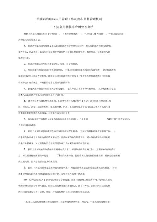抗菌药物临床应用管理工作制度和监督管理机制.docx