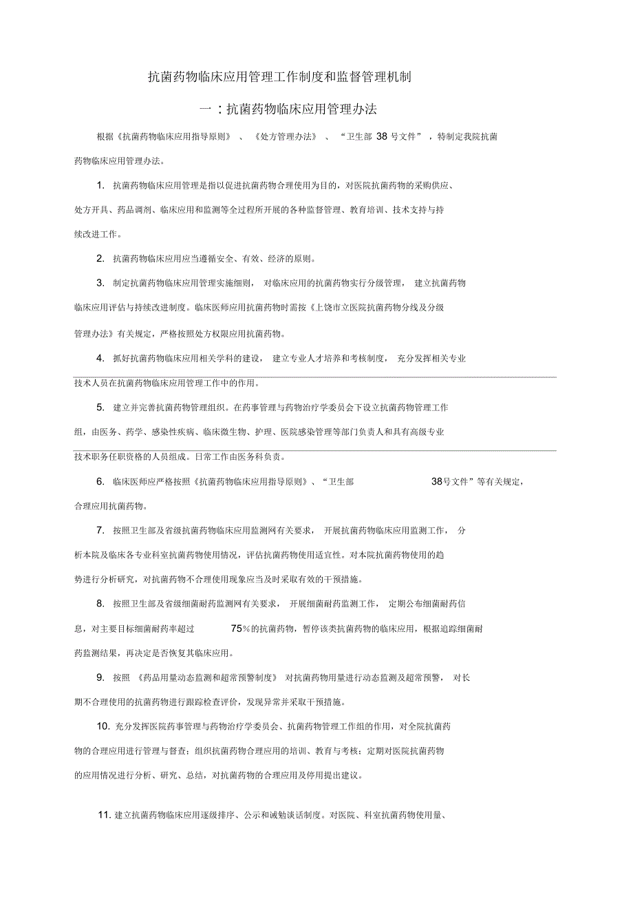 抗菌药物临床应用管理工作制度和监督管理机制.docx_第1页