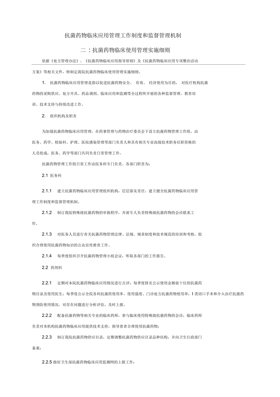 抗菌药物临床应用管理工作制度和监督管理机制.docx_第3页