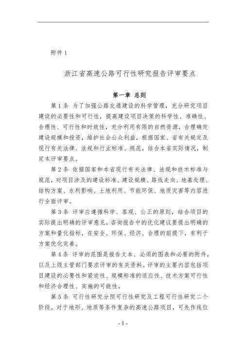 浙江省高速公路可行性研究报告评审要点.doc