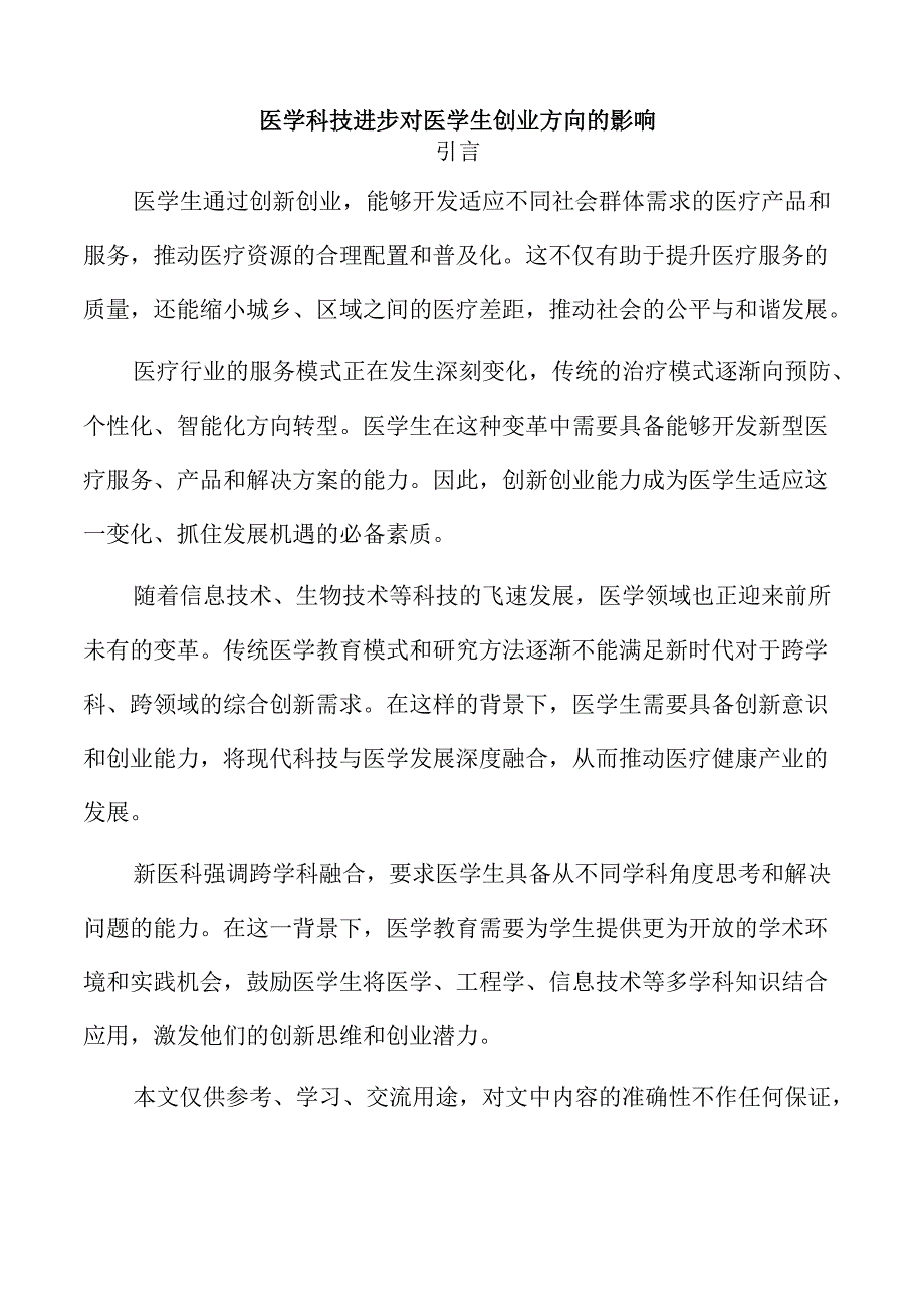 医学科技进步对医学生创业方向的影响.docx_第1页
