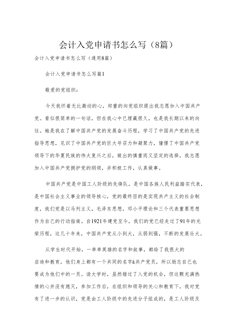 会计入党申请书怎么写（8篇）.docx_第1页