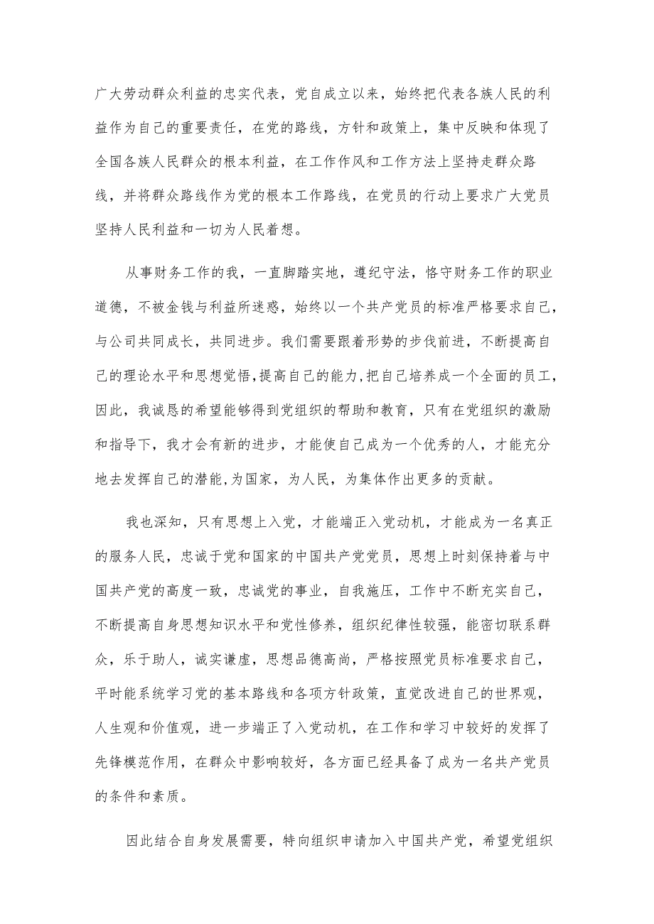 会计入党申请书怎么写（8篇）.docx_第2页