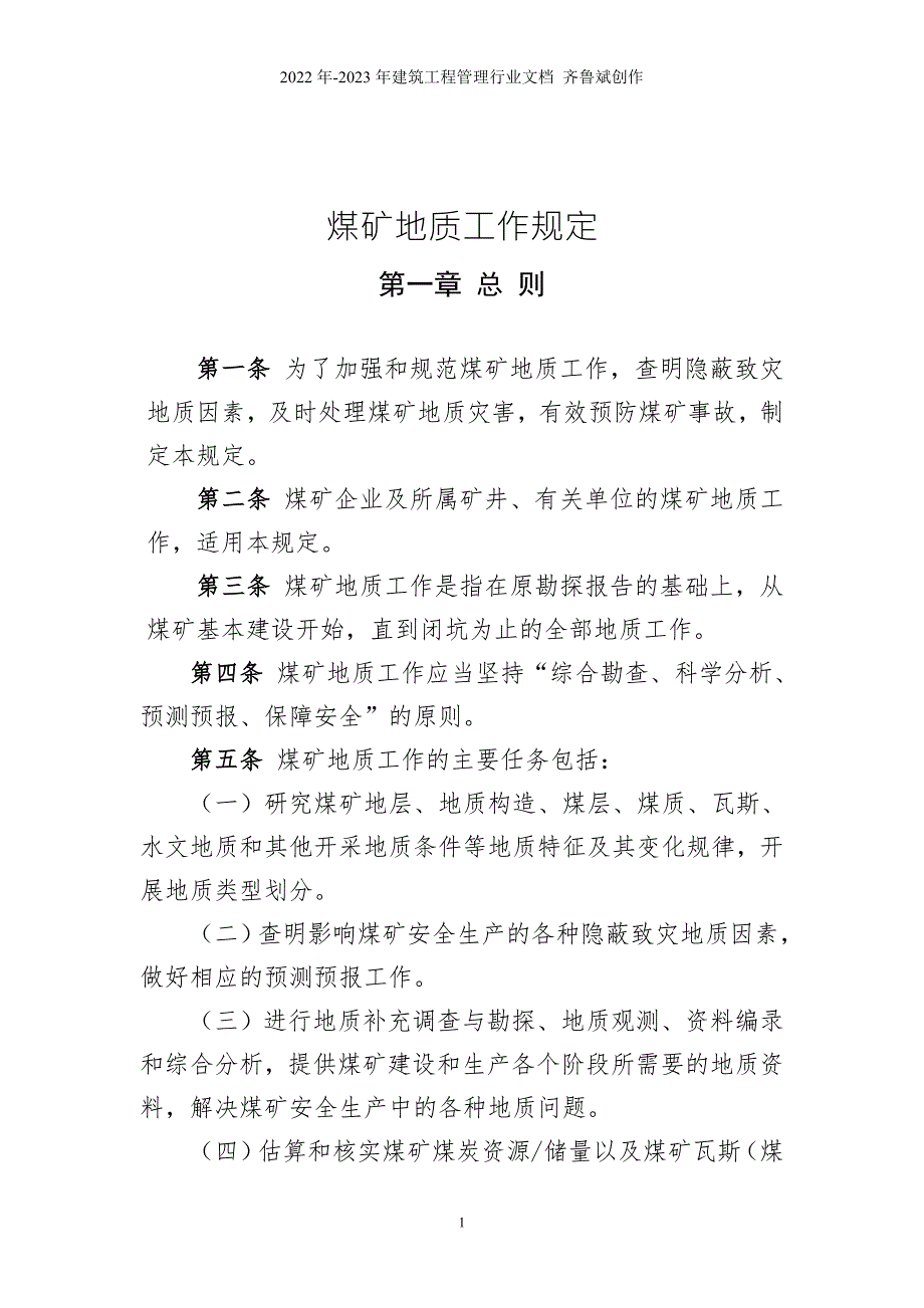 煤矿地质规工作规定word版.doc_第1页