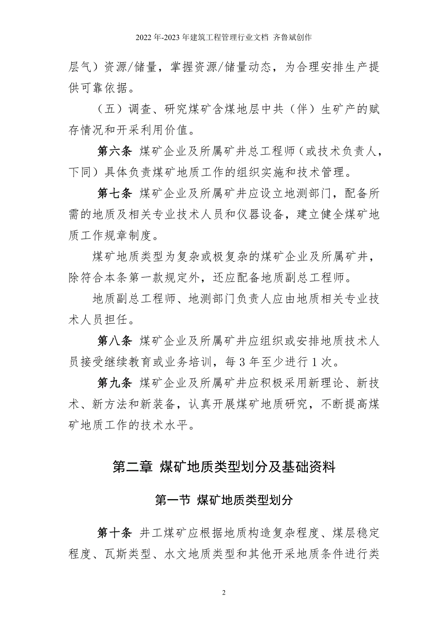 煤矿地质规工作规定word版.doc_第2页