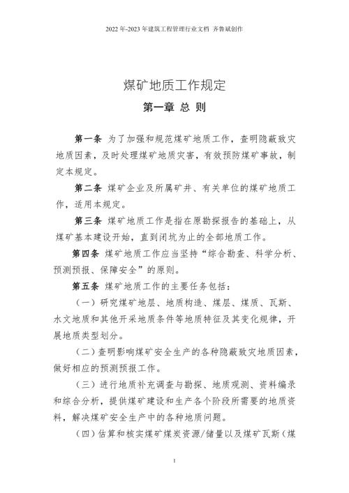 煤矿地质规工作规定word版.doc