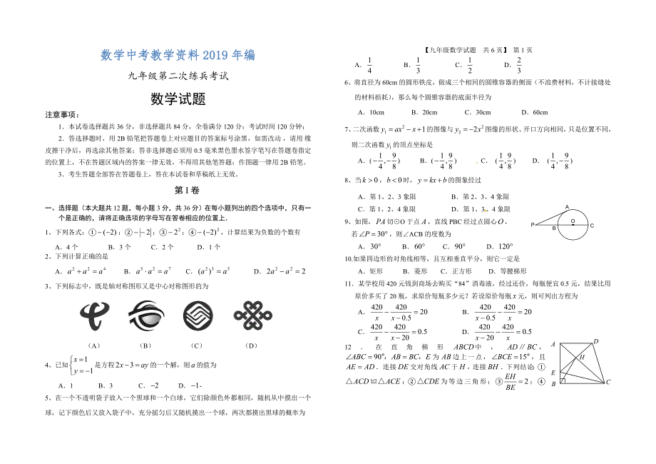 山东省德州市德城区初中学业水平考试第二次数学练兵考试试题及答案.doc_第1页