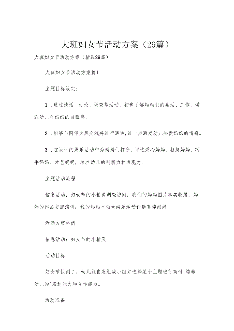 大班妇女节活动方案（29篇）.docx_第1页