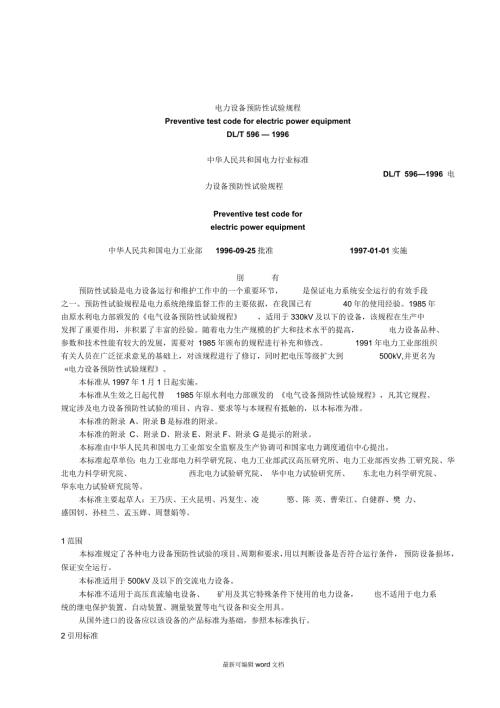 电气设备预防性试验规程最新版.docx