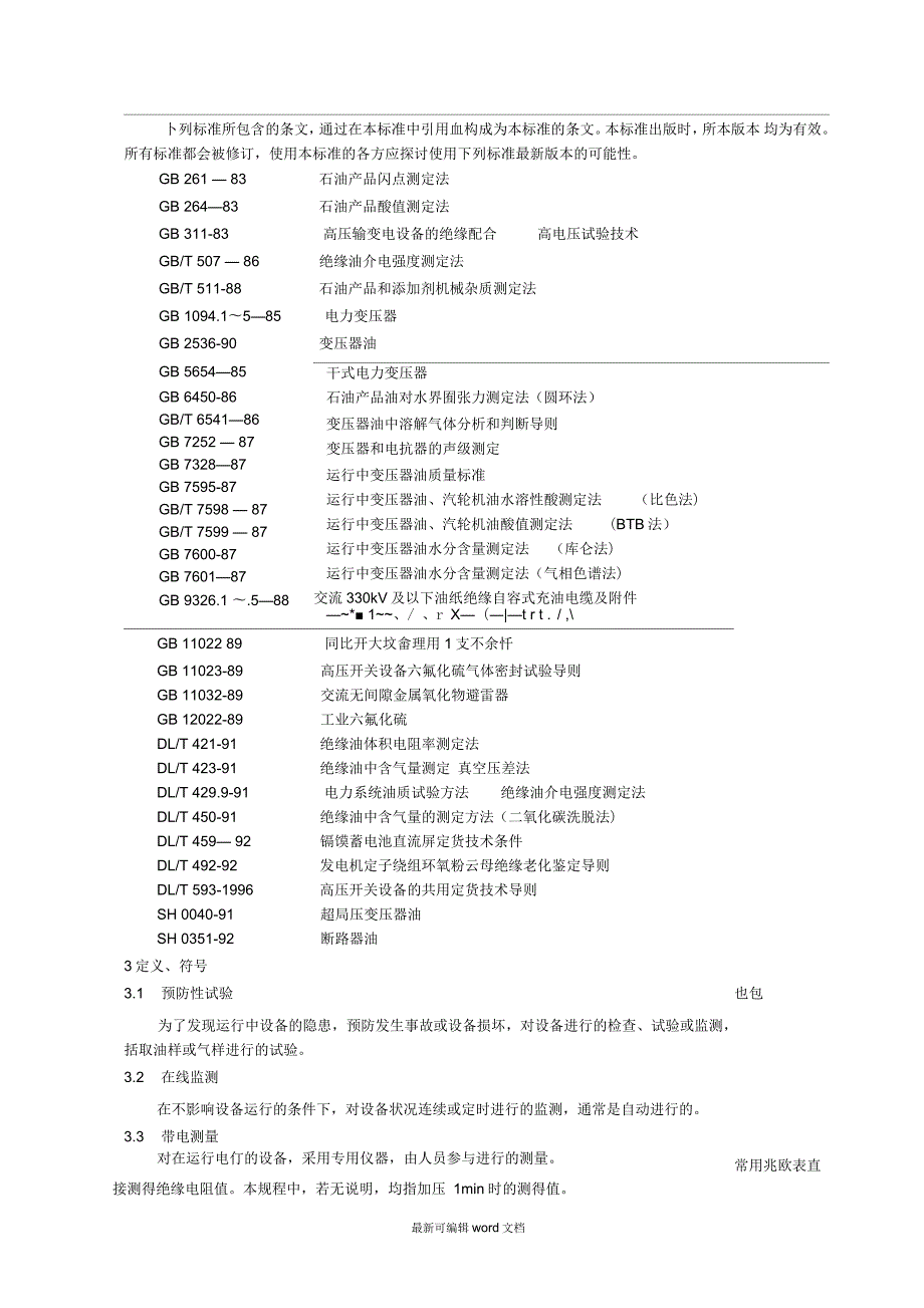 电气设备预防性试验规程最新版.docx_第2页