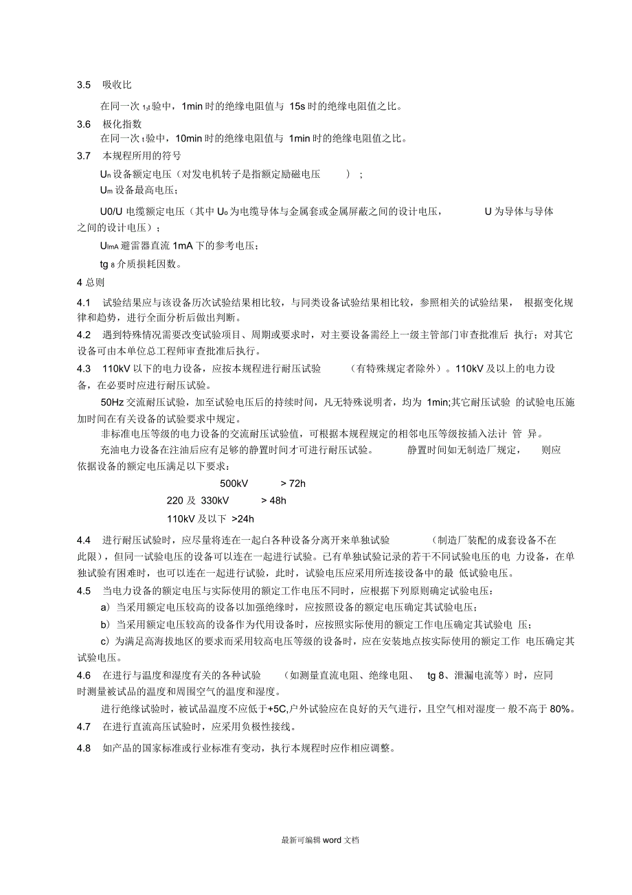 电气设备预防性试验规程最新版.docx_第3页