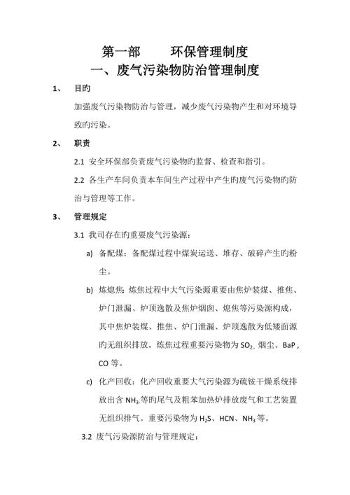 焦化公司环境保护管理新版制度.docx