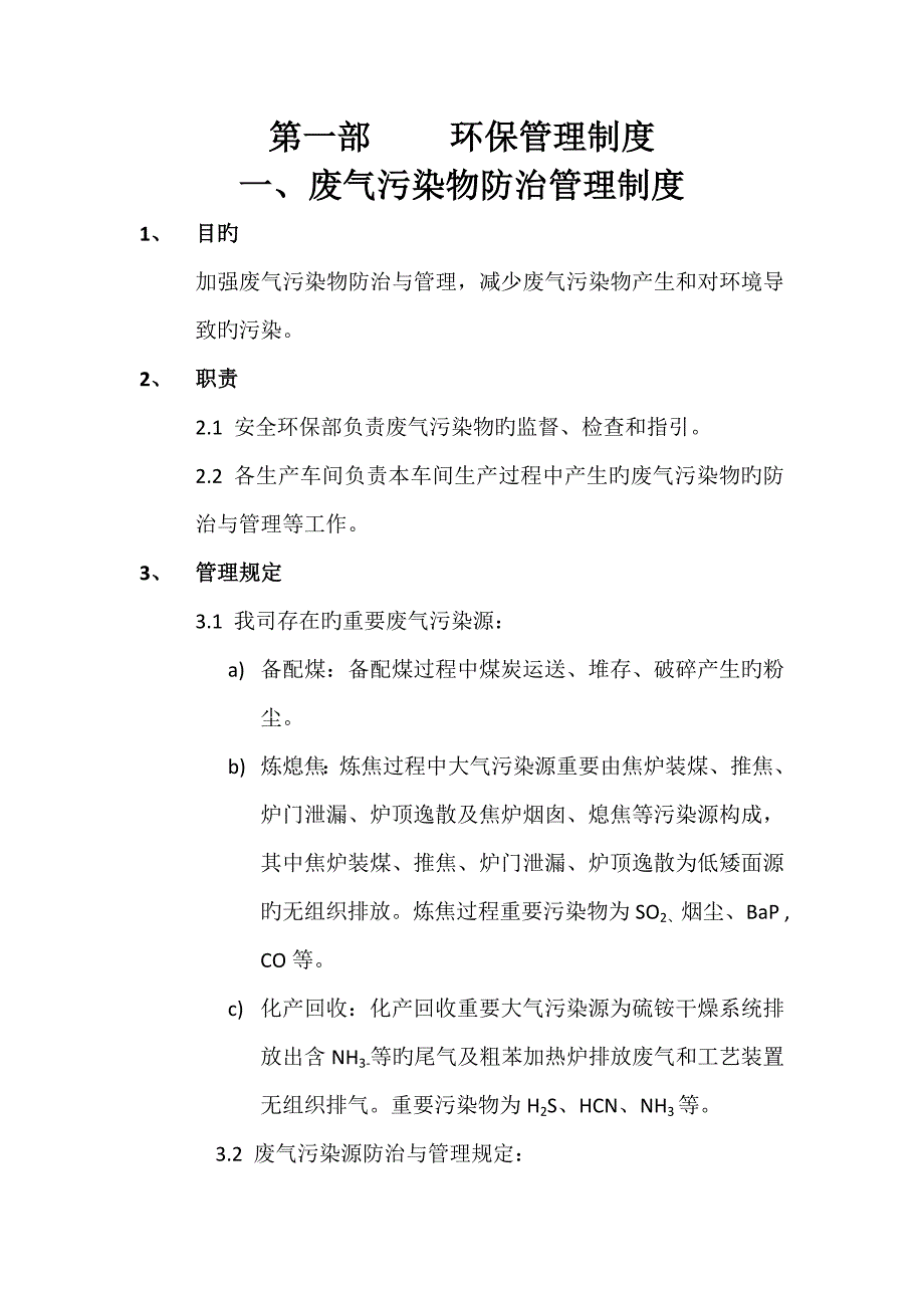 焦化公司环境保护管理新版制度.docx_第1页