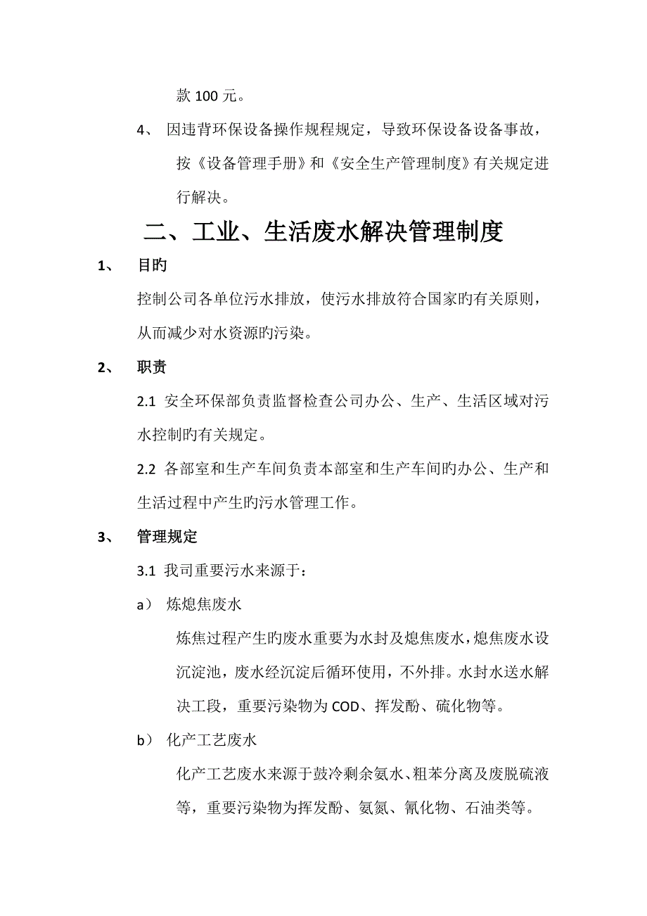 焦化公司环境保护管理新版制度.docx_第3页