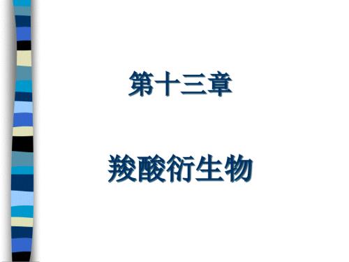 沈阳药科大学有机化学.ppt