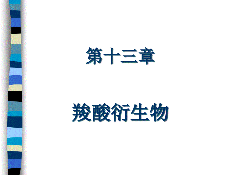 沈阳药科大学有机化学.ppt_第1页