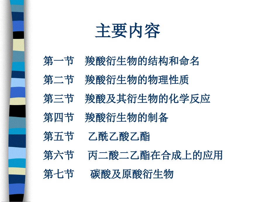 沈阳药科大学有机化学.ppt_第2页