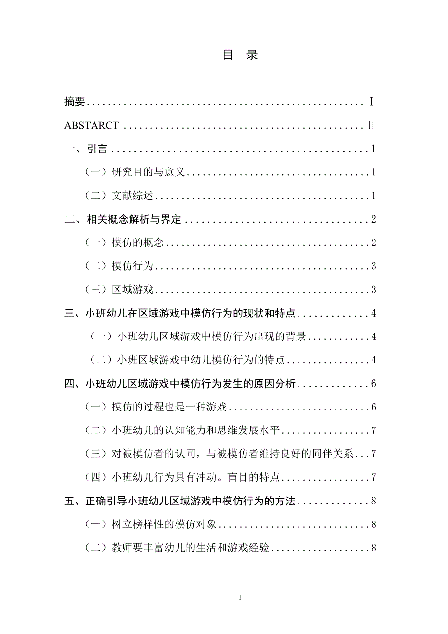 小班区域游戏中幼儿模仿行为的观察研究.doc_第2页