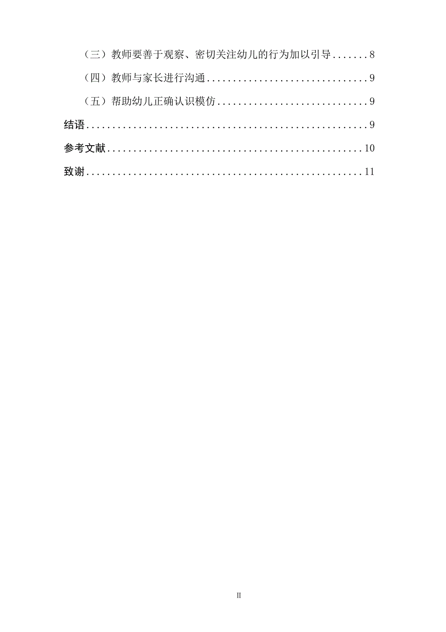 小班区域游戏中幼儿模仿行为的观察研究.doc_第3页