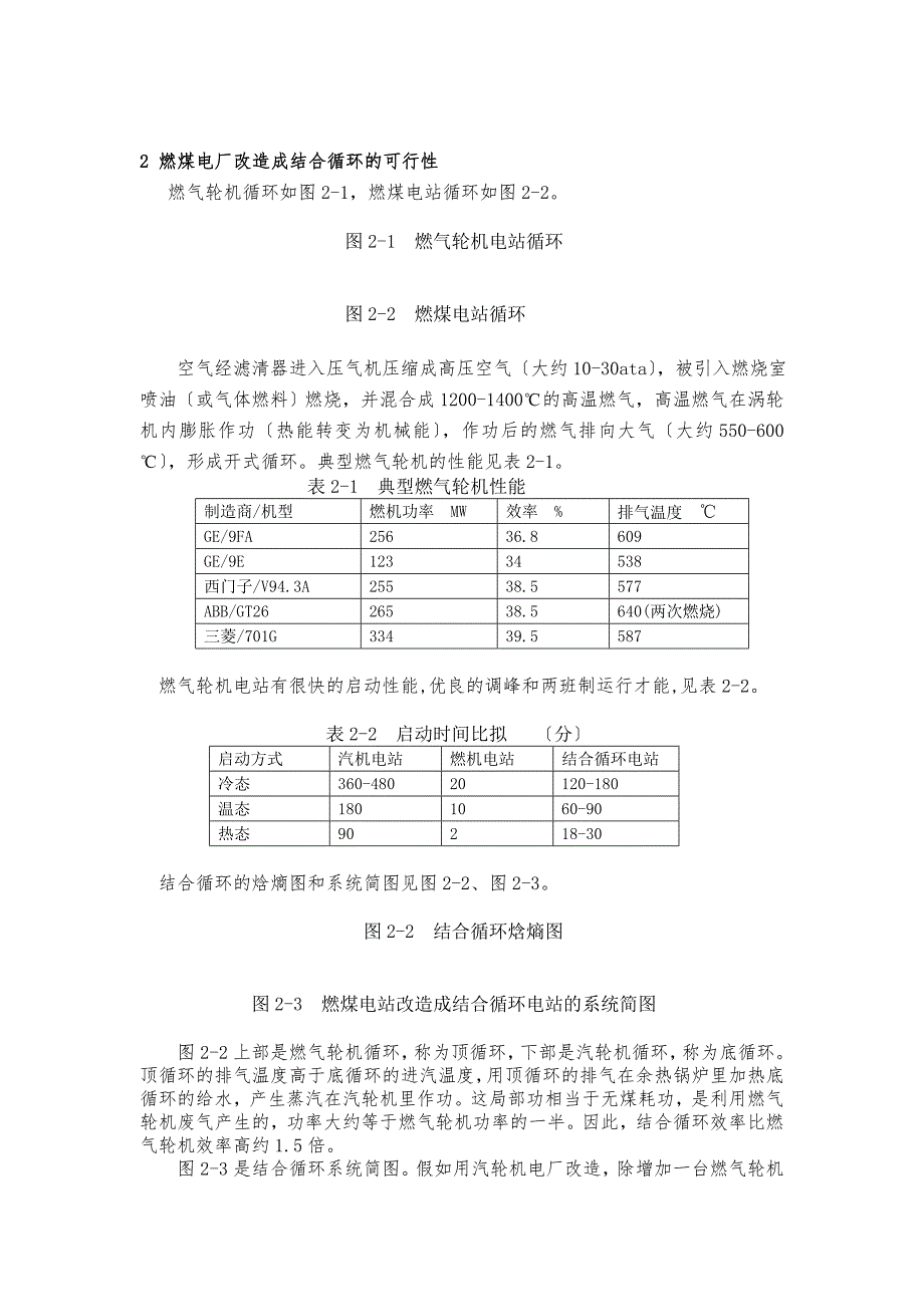 燃煤电厂改造成联合循环的可行性分析.doc_第3页