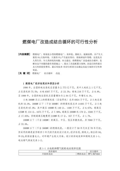 燃煤电厂改造成联合循环的可行性分析.doc