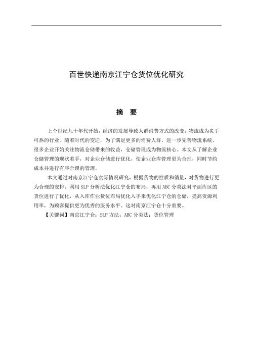 百世快递南京江宁仓货位优化研究物流管理专业.doc