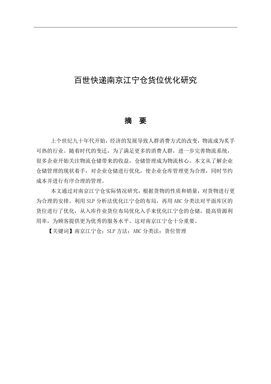 百世快递南京江宁仓货位优化研究物流管理专业.doc_第1页