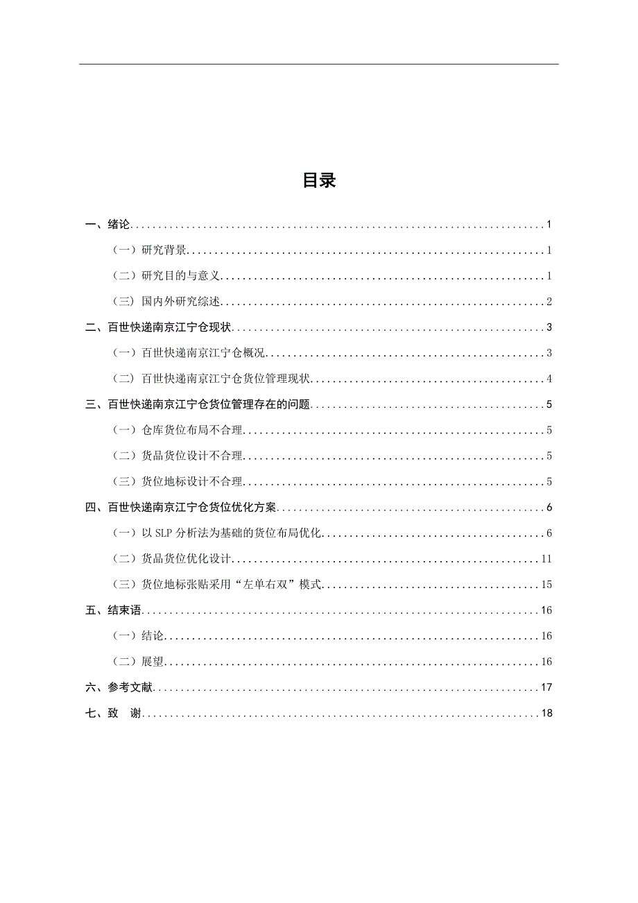 百世快递南京江宁仓货位优化研究物流管理专业.doc_第3页
