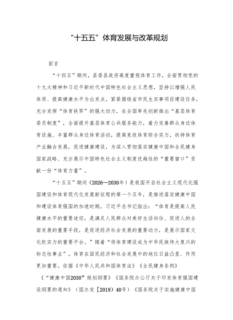 “十五五”体育发展与改革规划.docx_第1页