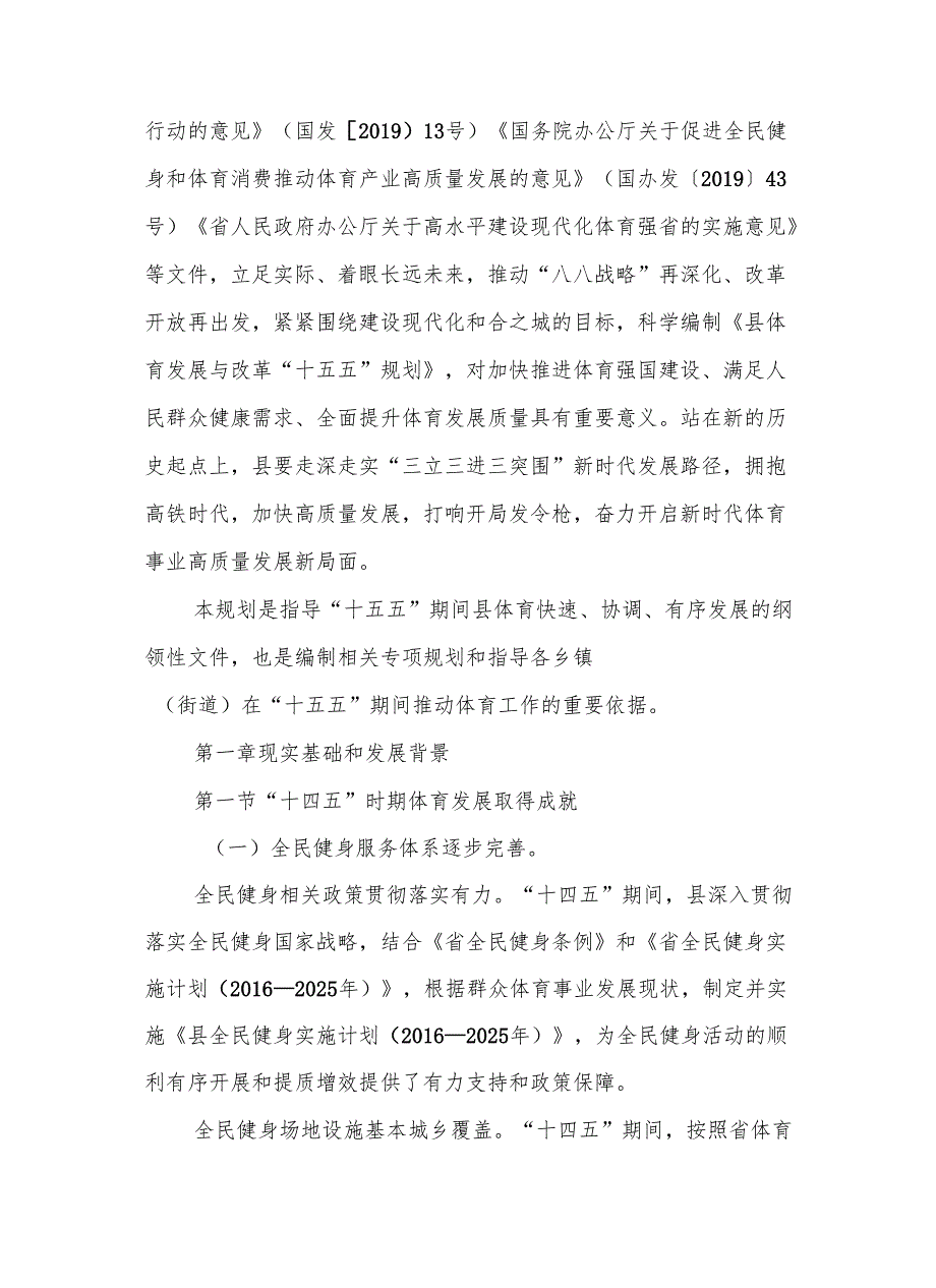 “十五五”体育发展与改革规划.docx_第2页