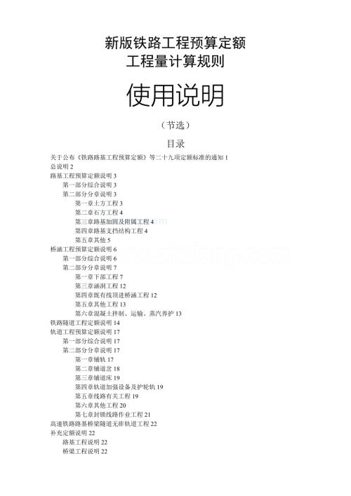新版铁路工程预算定额使用说明工程量计算规则.doc