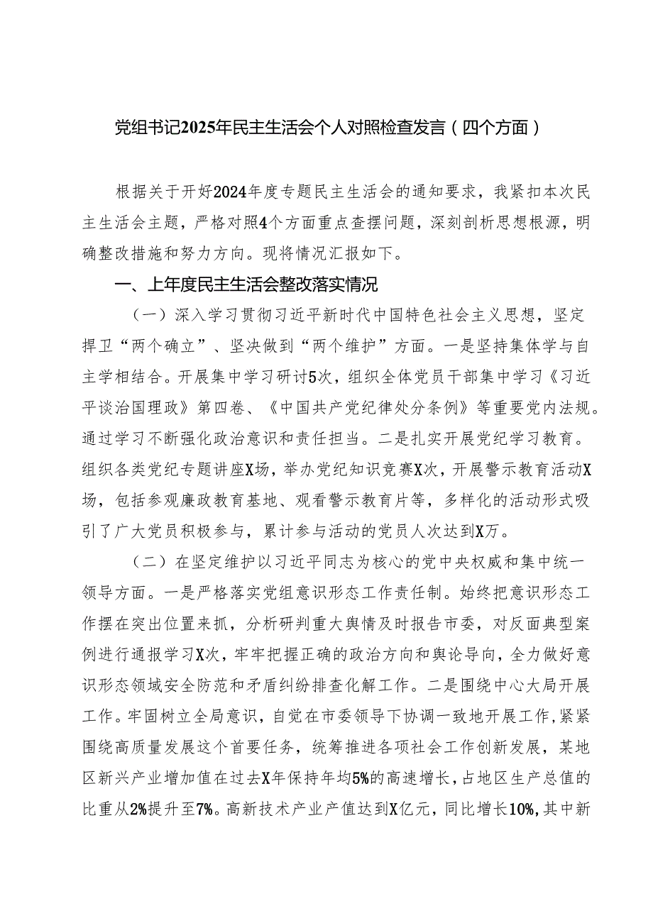 党组书记2025年民主生活会个人对照检查发言（四个方面）（共四篇）汇编供参考.docx_第1页